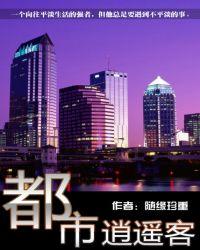 都市逍遥客全文阅读