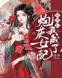 我成了炮灰女配作者笛华