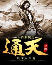 斗罗系统之通天之路txt