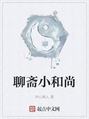 聊斋小和尚无天