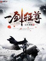 一剑狂尊123