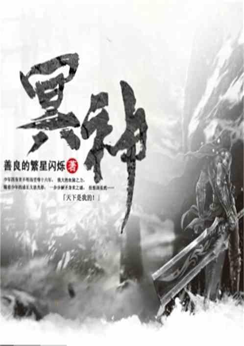冥神的莲花