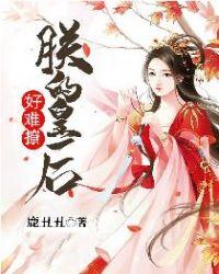 皇后难撩
