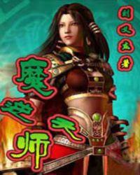魔师逆天txt无错全集