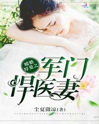 军门暖婚之天价萌妻免费阅读