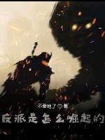 反派是啥