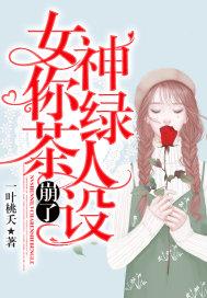 女神绿茶的意思