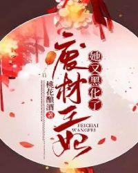 废材王妃又在虑渣