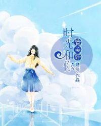 时光都与你很美