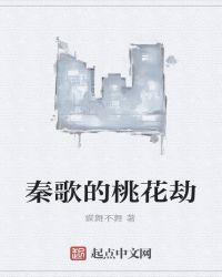 电视剧桃花劫歌曲