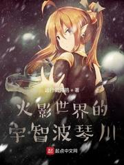 从木叶开始的宇智波琴川全文
