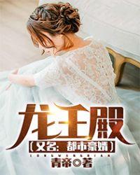 龙王殿又名都市豪婿江枫空手抓子弹
