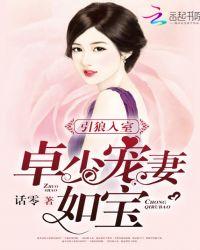 引狼入室一惹军少终身污(七夜玄机著)