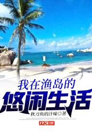 我在渔岛的悠闲生活免费全集