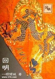 回明人物介绍