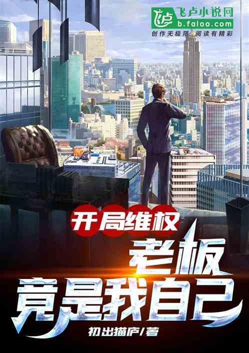 开局就是老板的游戏