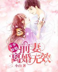 步步惊婚前妻离婚无效txt笔下文学