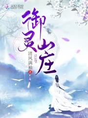 御林山庄地址