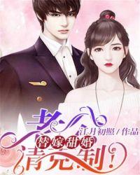 替嫁甜婚老公请克制全文阅读