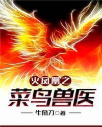 火凤凰之菜鸟兽医免费