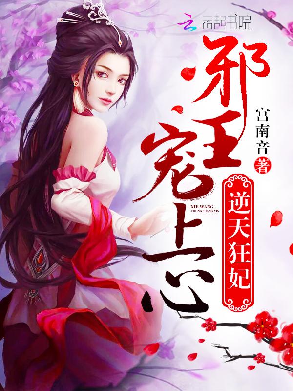 废柴逆天邪王狂妃
