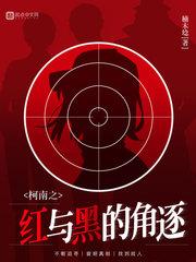 柯南之红与黑的角逐晋江
