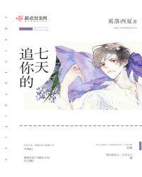 追女孩7天