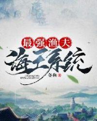 最强渔夫海王系统 冬鱼