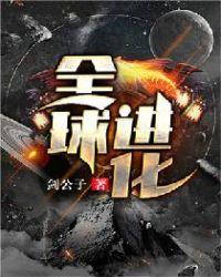 全球进化江海