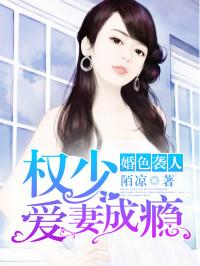婚色袭人权少爱妻成瘾txt米趣