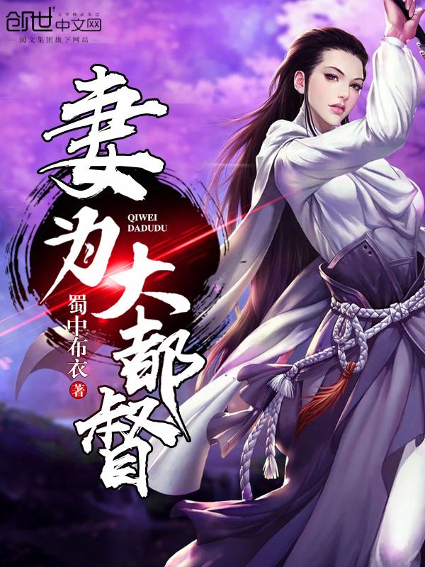 妻为大都督起点
