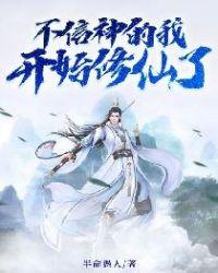 我不信神明