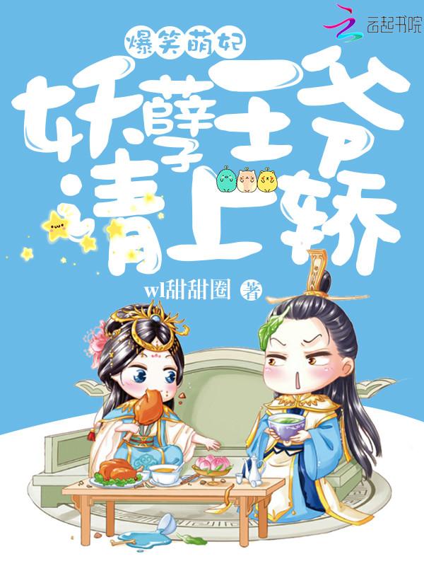 爆笑萌妃妖王来抱抱