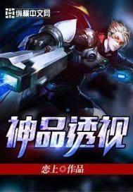 神品透视王恋上