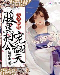 农家有女腹黑相公宠不停免费阅读