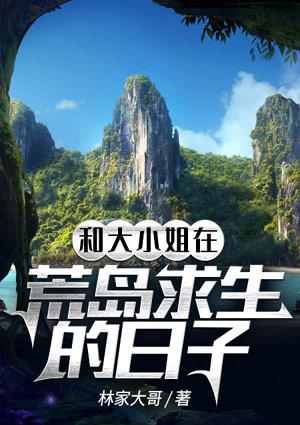 和大小姐在荒岛求生的日子 第5章