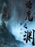 魔渊之刃迪拉恩普在哪一层
