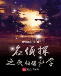 名侦探之变态科学家txt