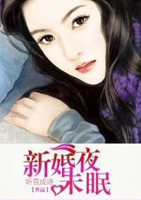 新婚夜未眠听雪成之诗