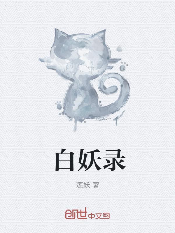 白妖录读心术第一集