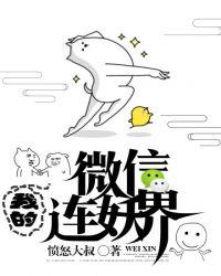 我的微信连妖界txt百度资源免费