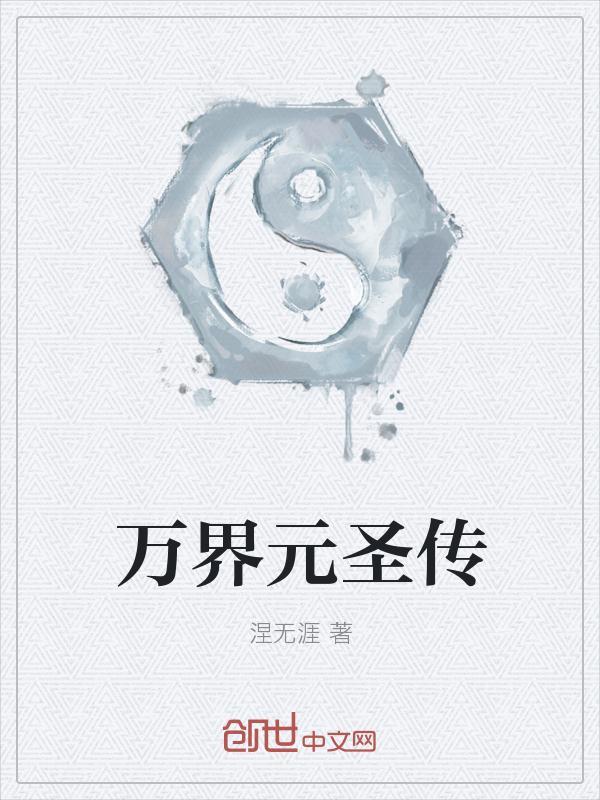 万界天元