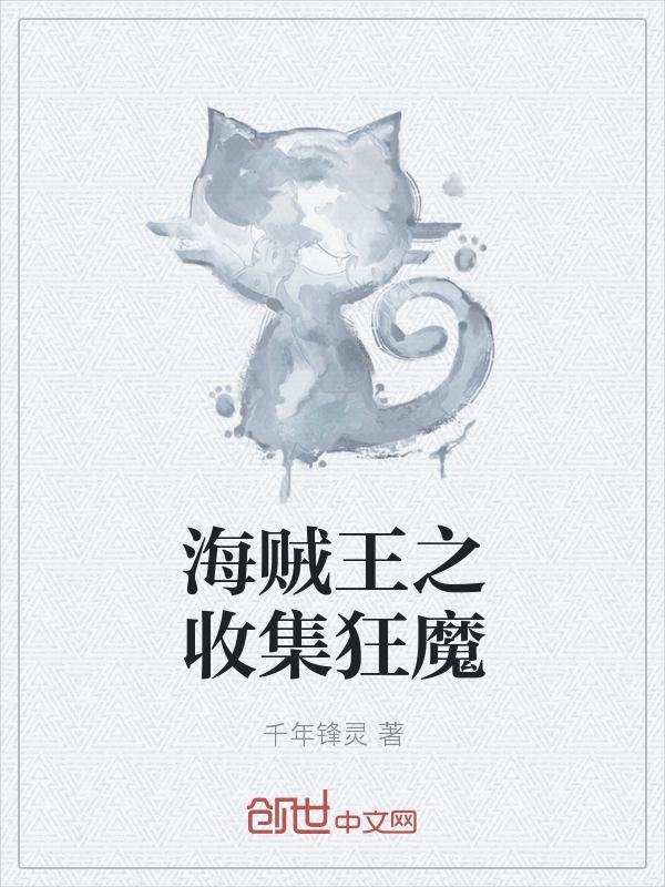 海贼王之狂想