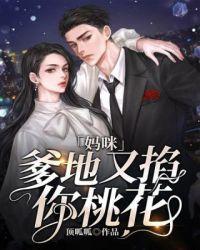 妈咪爹地在帮你掐桃花