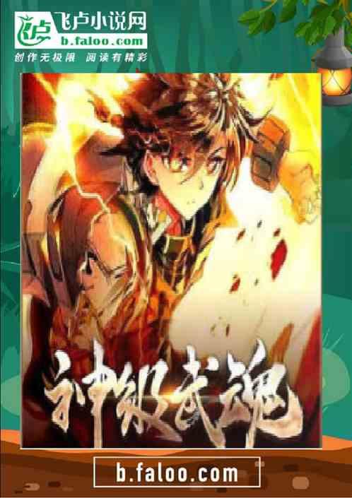 开局神级武魂无敌