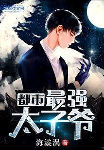 都市最强太子爷萧然免