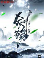 剑殇短剧全集免费播放高清