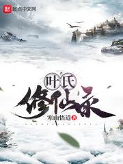 叶氏修仙录寒山悟道顶点