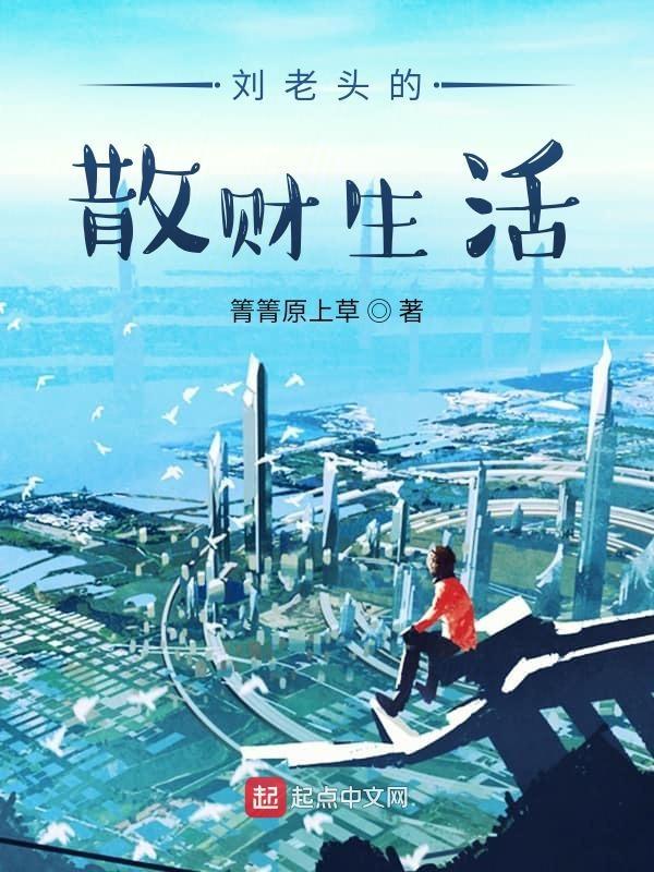 刘老头的秘密