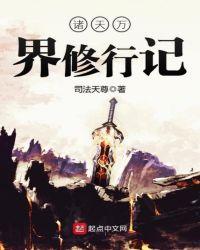 诸天万界修武道txt